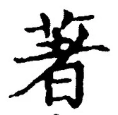 Chữ 著