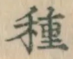 「種」字