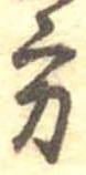 位置定マレル方