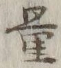 字量