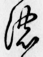 已定位濃