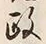 文字 寛