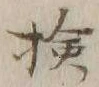 Chữ 検