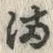 Character 満
