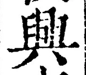 “興”字