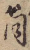 Đã định vị 筒