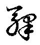 驛 위치 확인됨