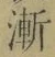 文字漸