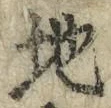 文字地