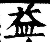 字益