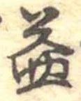 益の位置