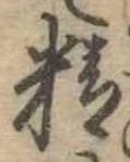 Đã định vị 精