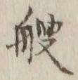字艘