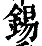 Chữ 錫