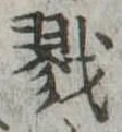 Located 戮