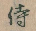 Đã định vị 侍