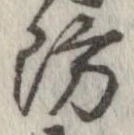 Đã định vị 防