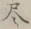 Character 尽