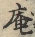 已定位庵