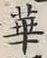 Chữ 華