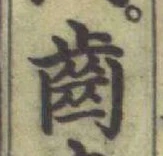 “齒”字