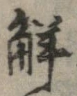 已定位解