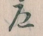 Đã định vị 尼