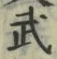 Character 武