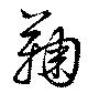鞠，已得其位