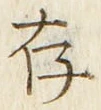 「存」字