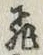 文字 飛