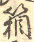 箱，已得其位