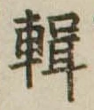 位置定マレル輯