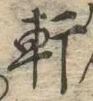 Đã định vị 軒