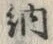 「納」字