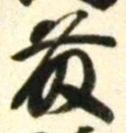 “藤”字