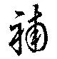 Located 補