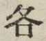 字各