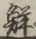 文字 鮮