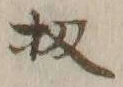 文字 扨
