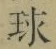 字球