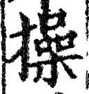 文字 操