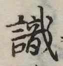㐌定位識