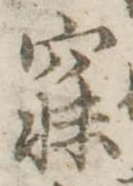 已定位寐