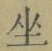 Character 坐