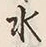 文字水