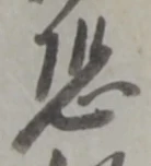 Character 恐