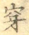 글자 穿