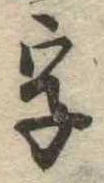 位置 確認된 字