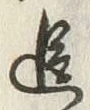 文字追